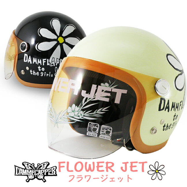 送料無料 楽天ランキング1位獲得 レディース ヘルメット ダムトラックス フラワージェット(DAMMFLAPPER FLOWER JET DAMMTRAX) 全6色