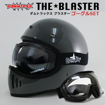 【送料無料】 フルフェイスヘルメットゴーグルセット ダムトラックス ブラスター改 ヘルメット(グロスグレー) OVER GLASSゴーグル(クリア/ライトスモーク) フルフェイスヘルメット UVカットゴーグル バイク