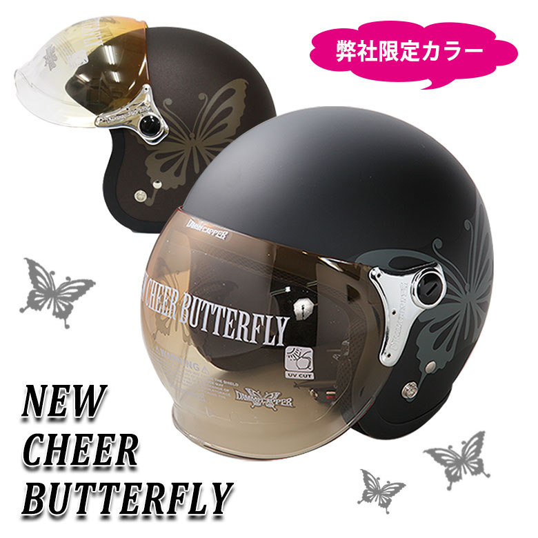 レディースヘルメット ニューチアーバタフライ 当社オリジナル色 (全2色) UVカット シールド付き レディース ヘルメット ジェットヘルメット フリップアップ シールド 開閉 シールドのサムネイル