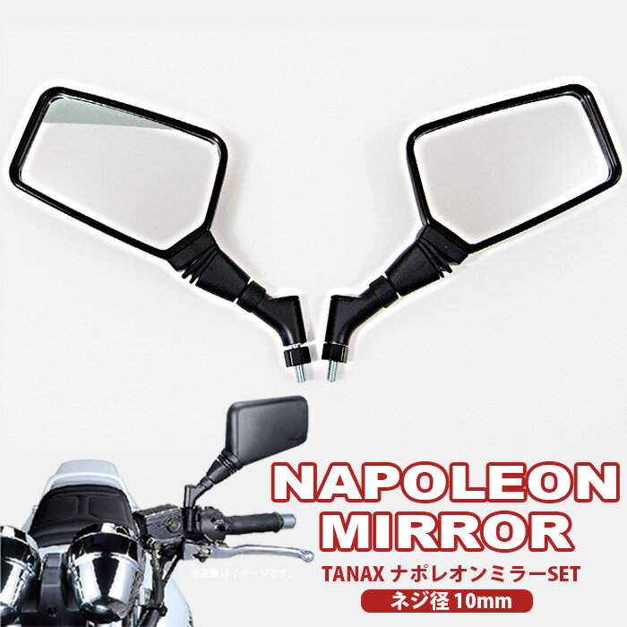 楽天市場 送料無料 Tanax ナポレオンミラー 左右セット ネジ径10mm ブラック クロス2 Aj 10 汎用品 ミラー 全年式車両新保安基準適合品バイクミラー サイドミラー ゼファー400 バリオス Zrx400 Jade Cb400sf Xjr400等にオススメ 輸入 バイクパーツ卸ツイン
