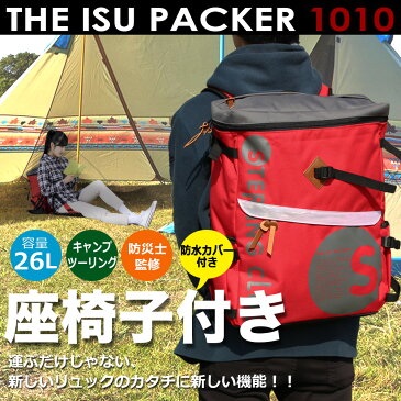 送料無料 座椅子付き リュック 様々な機能でバイクツーリングや防災リュックとして大活躍中!! 防水カバーも付いているので急な雨も安心 26L足を伸ばして座り後ろへもたれられるのがポイント! 座椅子クッション付き THE ISU PACKER