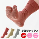 日本製 滑り止め 付き 足袋ソックス 22cm~24cm 口ゴムゆったり レディース 足袋 靴下 ウォーキング 足袋型靴下 スポーツ アウトドア足裏衝撃 外反母...