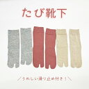 22cm~24cm 滑り止め 付き 足袋ソックス レディース 口ゴムゆったり 足袋 靴下 日本製 浴衣 着物 お祭り 鼻緒 下駄 草履 ヨガ ピラティス ジム ...