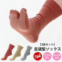 【3足セット】 日本製 滑り止め 付き 足袋ソックス 22cm~24cm 口ゴムゆったり レディース 足袋 靴下 ウォーキング 足袋型靴下 スポーツ アウトドア...