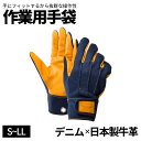 作業用手袋 手袋 グローブ 軍手 現場 工場 DIY DIYグローブ 日曜大工 グローブ デニム 牛革 焚火 焚き火 作業用 柔らかい おしゃれ 手にフィット ...