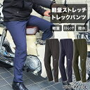 軽量 ストレッチ パンツ バイク ポケット ジップ 撥水 はっ水 汚れにくい 通勤 動きやすい 作業着 アウトドア 快適 スポーツ ゴルフ 釣り チャック 後ろ...