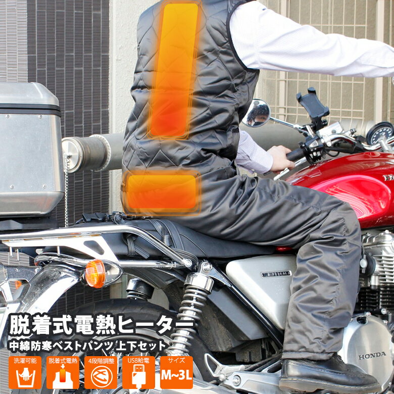 脱着式　電熱 中綿 防寒 ウエア 電熱 上下 セット (全2色) USB モバイルバッテリー ヒーター ベスト 電熱 パンツ 中綿 ブルゾン 中綿 ジャンパー オーバーパンツ ホットパンツ 防寒着 防寒 ジャンパー バイクウェア