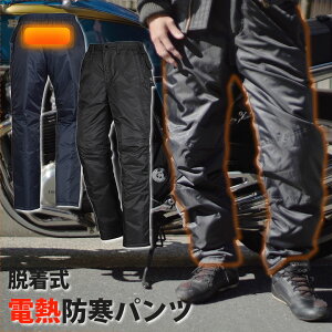 脱着式 電熱 オーバーパンツ 全2色 洗濯可能 メンズ 防寒 スーツ バイクウェア?バイク 防寒着 防寒ズボン 軽量防寒 バイク アウトドア 防寒オーバーパンツ 軽量ズボン 軽量 軽い 中綿 パンツ ミリタリー 防寒パン