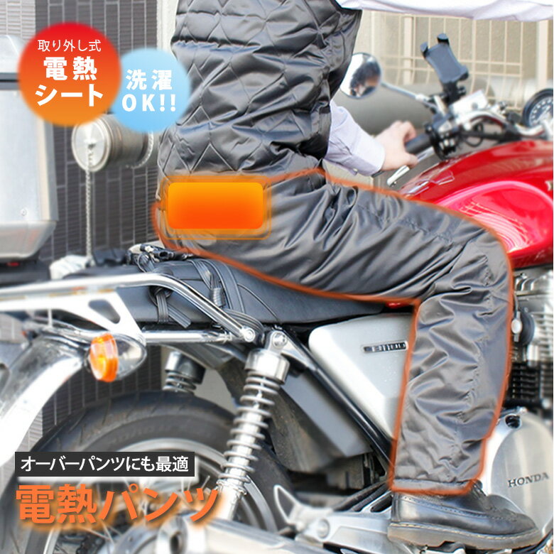 楽天輸入バイクパーツ卸ツイントレード取り外し 式 電熱　ヒーターパンツ 撥水 加工 全2色 8285 メンズ 防寒着 ヒーターパンツ 防寒 オーバー パンツ 仕事着 キャンプ アウトドア バイクウェア ガーデニング キャンプウェア 農作業 DIY 作業服