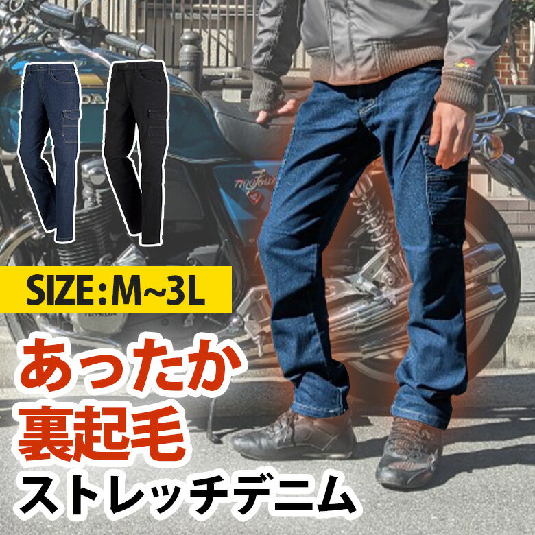 デニム 防寒 パンツ (全2色) バイク 防寒ズ ボン バイクデニム 裏起毛 ストレッチ 動きやすい ポケット多い 防寒パンツ あたたかい 冬 メンズ ライディングパンツ