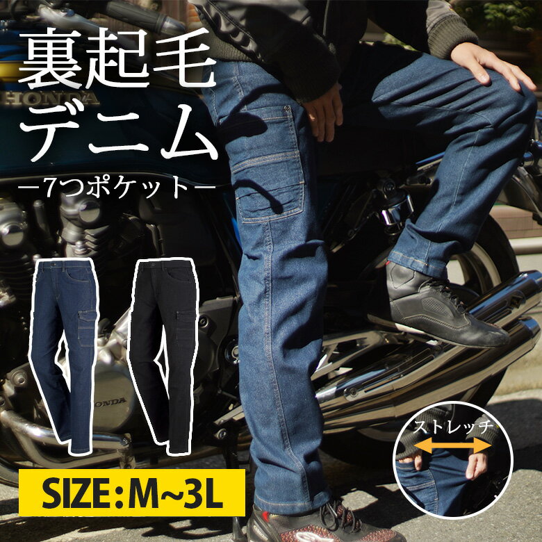 デニム 防寒 パンツ (全2色) バイク 防寒 ズボン バイクデニム 裏起毛 ストレッチ 動きやすい ポケット多い 防寒パン…