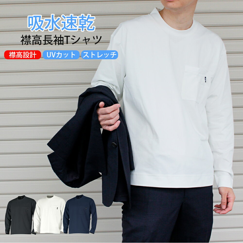 介護 福祉 ウェア ジャケット インナー 襟高 Tシャツ 吸収速乾 汗 吸収 汗染み 防止 UVカット ストレッチ 動きやすい 黒 白 紺 ブラック ホワイト ネイビー 作業着 クールビズ 丸首 オフィス カジュアル 後面 襟リブ 高い 長袖 Tシャツ ビジネス 首 しっかり 守る 襟付き