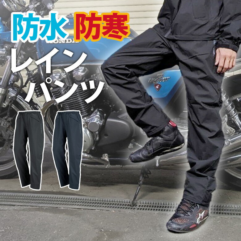 防寒 レイン パンツ (全2色) バイク レインパンツ 防水 ストレッチ 男女兼用 裏起毛 通勤 通学 自転車 作業 防寒ズボ…