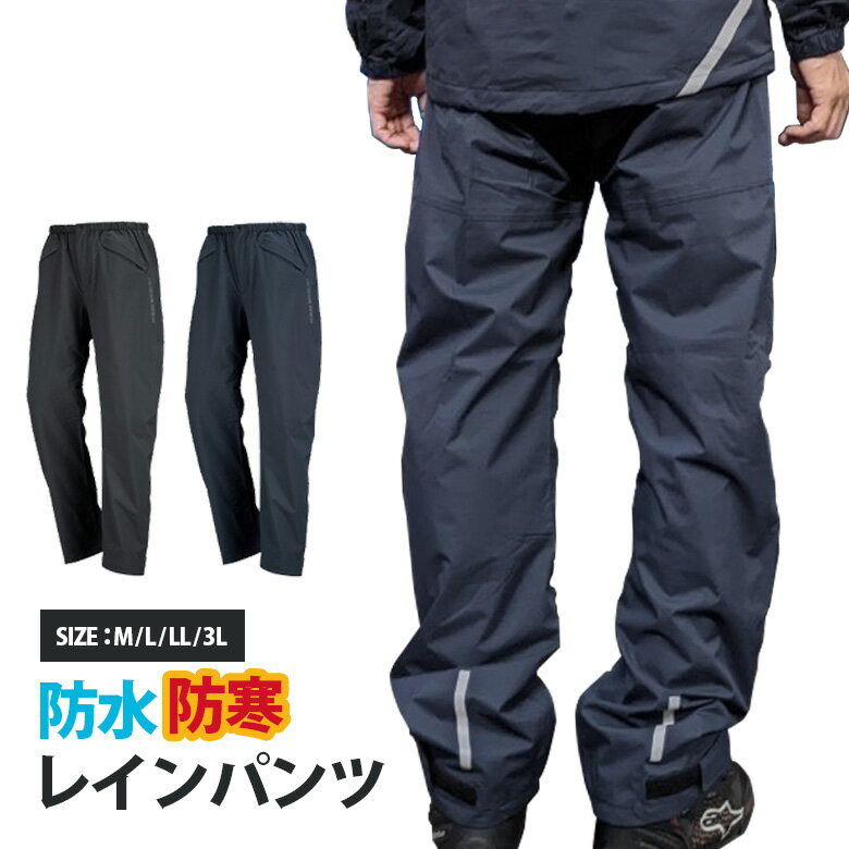 ウォーム パンツ (全2色) レイン ズボン パンツ メンズ 防寒ズボン ウォームパンツ 防水 ストレッチ 男女兼用 裏起毛 通勤 通学 自転車 作業 キャンプ フィッシング アウトドア