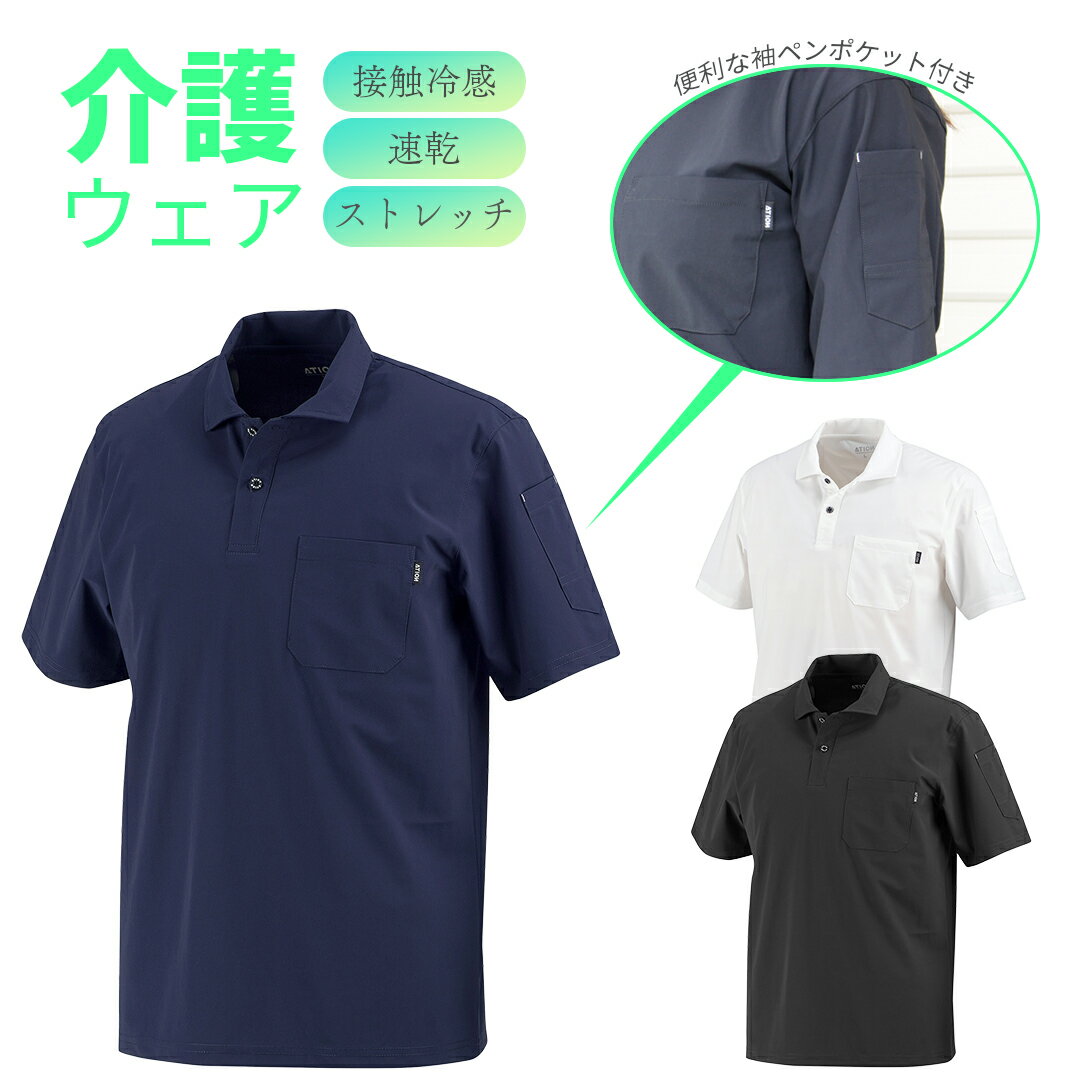 動きやすい 接触冷感 ストレッチ 介護 ポロシャツ シャツ Tシャツ Qmax 0.33 吸水 吸汗 速乾 UVカット 紫外線カット UPF50+ 胸ポケット 袖ポケット ゴルフ スポーツ 運動 ビジネス オフィスカジュアル