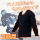 【11/4まで!限定価格!】TWR製 もちはだ 極厚 U首 バイク 用 インナー シャツ 裏起毛 下着 肌着 防寒着 メンズ 男性 ユニセックス Uネック U首...
