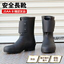先芯入り 安全長靴 安全靴 規格 JSAA B 認定 セーフティ ブーツ シューズ 履きやすい 作業用 仕事 長靴 鋼製先芯 動きやすい 動ける かっこいい カ...