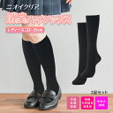 抗菌 消臭 靴下 レディース 消臭 靴下 2足セット ハイソックス ニオイクリア ブラック 黒 匂い ずれ防止 ずれない ズレない シンプル 無地 臭わない 臭...