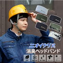汗匂い 消臭 ヘアーバンド ヘルメット用 ニオイクリア 消臭糸 汗臭 分解 消臭 蒸れ防止 吸汗 速乾 ニオイ抑える 快適 清潔 洗濯 永久持続 蒸れ防止 UV...