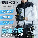 ボルトクール 日傘遮熱 空調ベスト ペルチェ×アイス×空調服 フルセット 作業着 作業服 現場服 ベスト 作業ベスト 屋外 工事現場 ファンベスト 空調ウェア ...