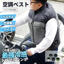 バイクベスト バイク空調服 バイクウェア ファンベスト 通勤 通学 涼しい 熱中症対策 熱中症 ボルトクール 日傘遮熱 空調ベスト ペルチェ アイス 空調服 フ...