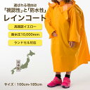 子供用 防水レインコート ランドセル対応 自転車ヘルメット対応 100cm~185cm 透明フード 黄色 イエロー 日本製 リュック対応 軽量 ポンチョ 10000mm 女の子 男の子 子供 子ども 幼稚園 保育園 入園 小学生
