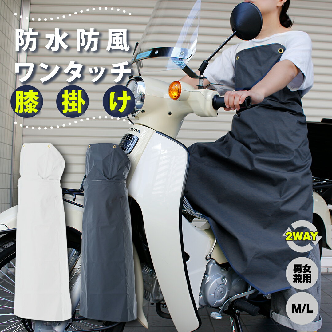 バイク用 2WAY ワンタッチ 防水 防風 膝掛け 防寒 洗車 男女兼用 ユニセックス レインウェア カッパ 通..