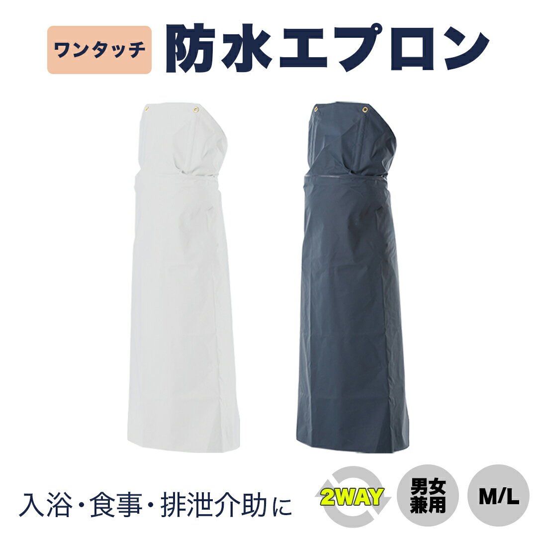 介護 介助 用 2WAY ワンタッチ 防水 エプロン 男女兼用 ユニセックス エプロン 前掛け 完全防水 高耐久 コンパクト ホワイト ネイビー 白 紺 入浴介...