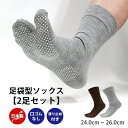 【2足セット】日本製 足袋ソックス 滑り止め 口ゴムゆったり 足袋 靴下 ウォーキング 足袋型靴下 スポーツ アウトドア足裏衝撃 外反母趾 スポーツソックス 足...