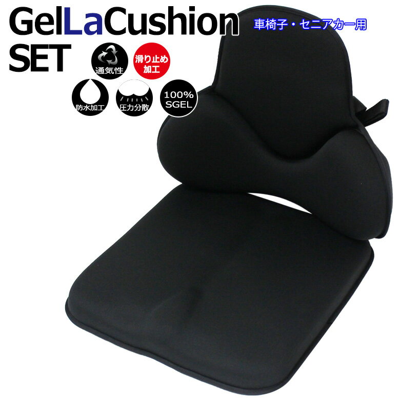 送料無料 Gel La Cushion SET(ジェル楽クッションセット) 車椅子クッション 背中クッション 腰痛クッション 低反発 シートクッション セニアカークッション 背骨クッション 介護用品 低反発 椅子 坐骨神経痛 サポート 矯正 ヘルスケア 姿勢 ゲル内蔵 防水