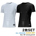 【送料無料】 2枚セット!! オールシーズン対応 ドライクレーター メッシュシャツ 半袖（全2色）次世代インナー 機能性インナー ドライ メッシュ Tシャツ 特殊クレーター ドライメッシュ クール ランニング 通勤 通学