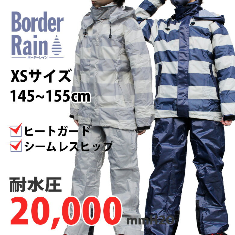 【145cm~155cmのみ】 ボーダーレインスーツ 上下セット 耐水圧20,000mmH2O レインウェア 自転車 通学 レディース キッズ ダムトラックス(ダム＆ラックス) BORDER RAIN ボーダー