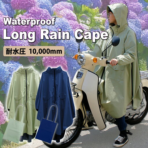 TWR 防水 防風 ロングレインケープ ぽんちょ リュック 背負ったまま 耐水圧 10,000 ネイビー カーキ レインコート レインウェア レインポンチョ 撥水 バイク 自転車 梅雨 雨 おしゃれ リュック レディース メンズ ユニセックス フード 収納袋 TWR 防水 防風 ロングレインケープ ぽんちょ リュック 背負ったまま 耐水圧 10,000 ネイビー カーキ レインコート レインウェア レインポンチョ 撥水 バイク 自転車 梅雨 雨 おしゃれ リュック レディース メンズ ユニセックス フード 収納袋