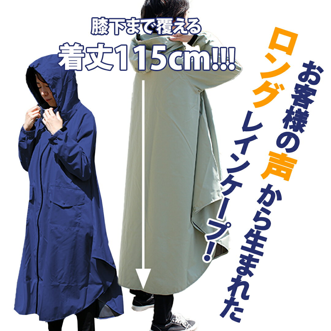 TWR ウォータープルーフ ロングレインケープ リュック 背負ったまま 耐水圧 10,000 ぽんちょ ネイビー カーキ 防水 防風 レインコート レインウェア ポンチョ 撥水 バイク 自転車 梅雨 雨 おしゃれ リュック レディース メンズ ユニセックス フード 収納袋