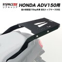 楽天輸入バイクパーツ卸ツイントレードR-SPACE製 ADV150用リアキャリア 最大積載量15kg HONDA ADV150 KF38 カスタム キャリア 汎用トップケース対応KF38 リアキャリア トップケース HONDA ボックス R-SPACE カス