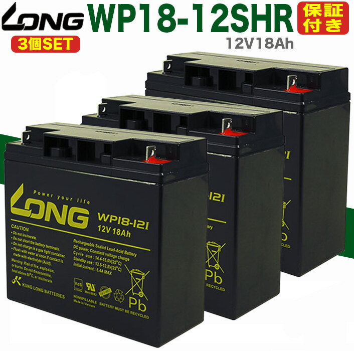 バッテリー3個セット (12V18Ah) WP18-12SHR UPS 溶接機 電動カート セニアカー / 互換: GP12170 PE12V17 NPH16-12T 12m17W HF17-12A 12SSP18 RT12000 SW12200 RT12200 LHM-15-12 HV17-12A HP15-12A 12P150 YP17.8-12 12SN18 12SN20