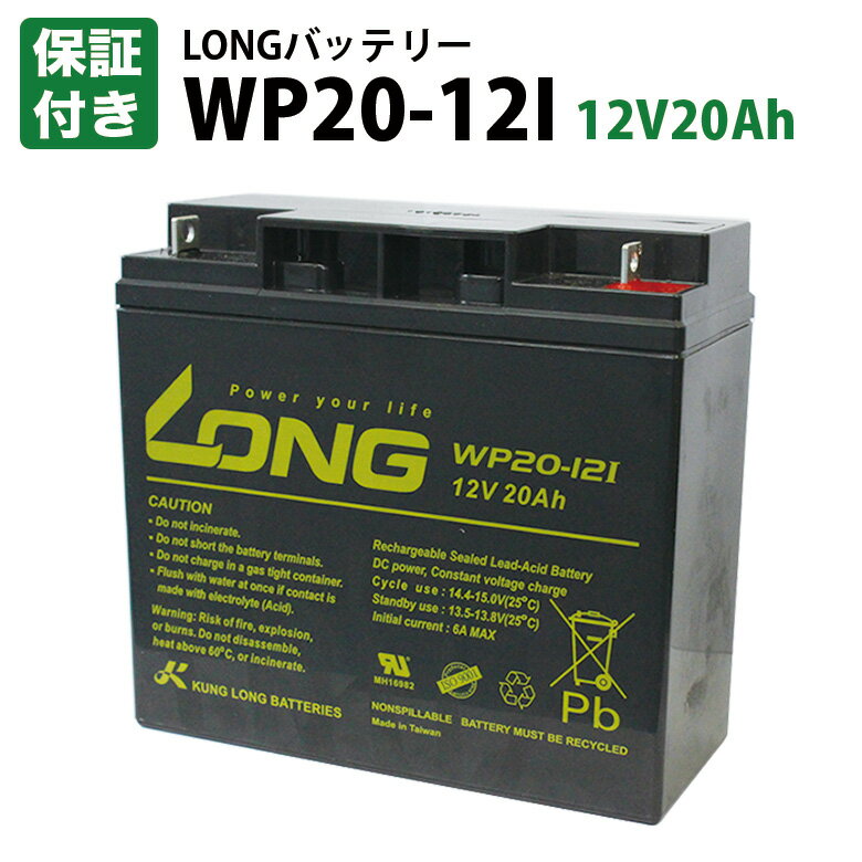 送料無料 WP20-12I 12V20Ah UPS・溶接機・電動カート・セニアカー 産業用鉛蓄電池 バッテリー Smart-UPS ナノアーク ウェイティ ハイパーライト デンヨー ネオライト スズキッド シティウォーカー ハーティパル ショップライダー 完全密閉型