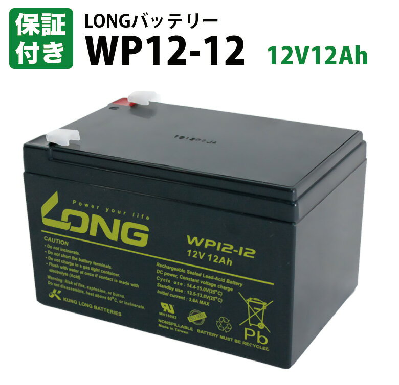 【保証書付き】WP12-12 12V12Ah UPS 溶接機 産業用鉛蓄電池 バッテリー 互換: NPH12-12 RE11-12 PE12V12F2/Z GP12120…