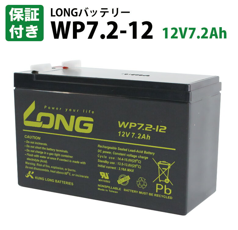 【保証書付き】 LONGバッテリー WP7.2-12 12V7.2Ah 小型シール鉛蓄電池 UPS バッテリー BKUPS Smart-UPS CS ES RS オ…