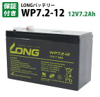 【保証書付き】 LONGバッテリー WP7.2-12 12V7.2Ah 小型シール鉛蓄電池 UPS バッテリー BKUPS Smart-UPS CS ES RS オムロン 互換品 WP8-12 NPH7-12 PE12V7.2 12m6.5 HF7-12 HV7-12 HP6.5-12 12SSP7.5 LC-R127R2P1 GP1272F2 BP7-12