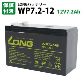 【180日保証】初期充電済 LONGバッテリー WP7.2-12 12V7.2Ah 小型シール鉛蓄電池 UPS バッテリー / 互換: NP7-12 NPH7-12 PE12V7.2 PXL12072 12m6.5 HF7-12 HV7-12 HR9-12 HP6.5-12 12SSP7.5 LC-R127R2P1 LC-P127R2CH LC-P127R21J 1272F2 12P6.5