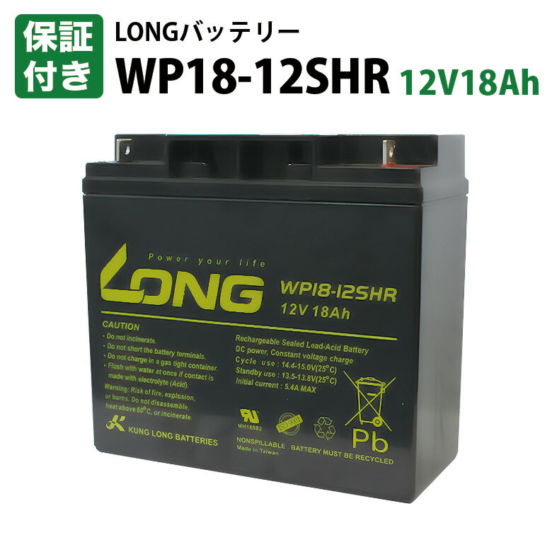 LONGバッテリー WP18-12SHR 12V18Ah バッテリー / 互換: GP12170 PE12V17 NPH16-12T 12m17W HF17-12A 12SSP18 RT12000 SW12200 RT12200 LHM-15-12 HV17-12A HP15-12A 12P150 YP17.8-12 12SN18 12SN20 PXL12180 SEALAKE FM12200 FM12200