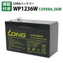 【保証書付き】WP1236W LONGバッテリー 12V9Ah バッテリー / 互換: WP8-12 ...