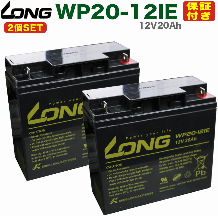 2個セット LONG バッテリー WP20-12IE 12V20Ah UPS・溶接機・電動カート・セニアカー 産業用鉛蓄電池 【互換: GP1217…