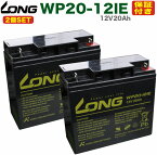 2個セット LONG バッテリー WP20-12IE 12V20Ah UPS・溶接機・電動カート・セニアカー 産業用鉛蓄電池 【互換: GP12170 PE12V17 NPH16-12T 12m17W HF17-12A 12SSP18 RT12000 DJM12-20 SW12200 RT12200 MF-20A 12V20 LHM-15-12 HV17-12A HP15-12A 12P150 】