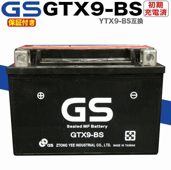 【保証書付き】初期充電済み 台湾 GS バッテリー/台湾 ジーエスバッテリー TAIWAN GS GTX9-BS 互換型式 GS　YUASA YTX9-BS EPSILON250 KLX650 ZRX バ