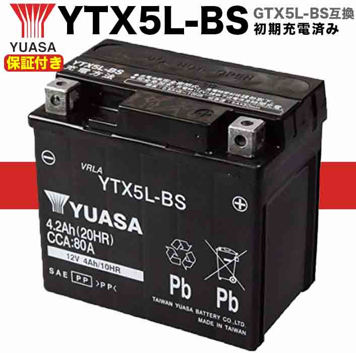 【保証書付き】180日保証 台湾YUASAバッテリー/台湾ユアサバッテリー/TAIWANユアサ　YTX5L-BS