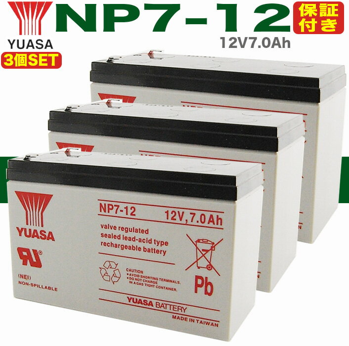  3個SET YUASAバッテリー NP7-12 バッテリー UPS・無停電電源装置・蓄電器用バッテリー小型シール鉛蓄電池［12V7Ah］   [GS