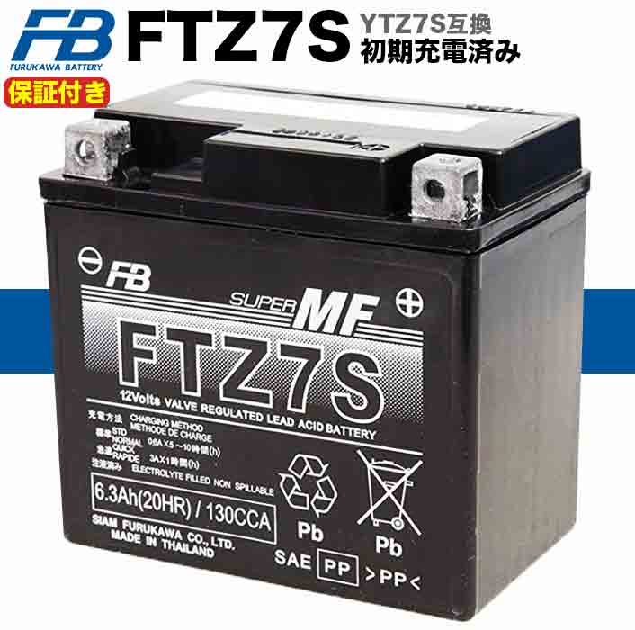 【保証書付き】初期充電済み FTZ7S 古河 バッテリー 適合車種: セロー ランツァ ドラッグスター Dio ズーマー ジャイロX ジョルノクレア スーパーカブ110 PCX リード HORNET アドレスV100 / 互換: YTZ7S WTZ6VIS FTZ7S YTZ6V TTZ6V GTZ6V PTZ6V YTZ6