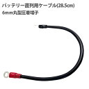 バッテリー 直列 用 ケーブル 28.5cm 6mm 丸型 圧着 端子 内径:6mm 外径:8mm 8mm 短い 短め 使いやすい 充電 ブースターケーブル ショート インバーター 接続 線 YUASA ユアサ LONG ロング GS UPS バイク